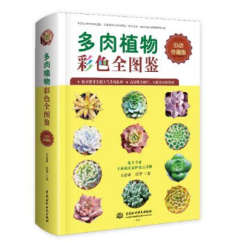 正版豐多肉植物彩色全圖鑒9787517051961王意成 張華 pdf epub mobi 下载