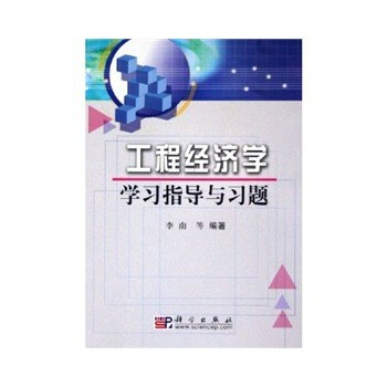 正版現貨 工程經濟學學習指導與習題 教材 研究生/科/專科教材 工學 李南 科學齣版社 書籍 教程