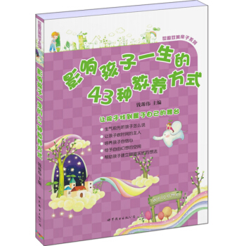 影响孩子一生的43种教养方式 9787510094187