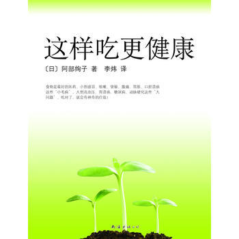 这样吃更健康 pdf epub mobi 电子书 下载