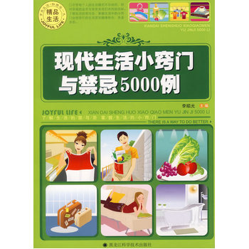 現活小竅門與禁忌5000例 9787538845945 pdf epub mobi 下载