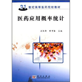 21世纪高等医药院校教材：医药应用概率统计 高祖新,韩可勤 9787030161123 pdf epub mobi 电子书 下载