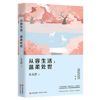正版新书--从容生活，温柔处世(美学大师朱光潜绝美作品精选集) 朱光潜 现代出版社 pdf epub mobi 下载