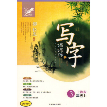 鍾書 寫字課課練 3年級上/三年級上 新課標上海版 硬筆書法協會柳長忠主筆 與上海課文同步 小學生練