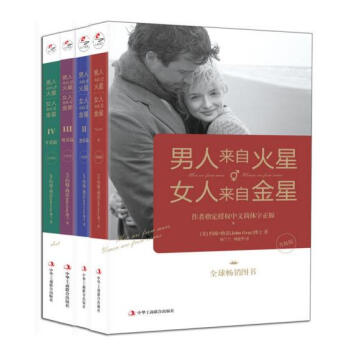 男人来自火星，女人来自金星（1-4套装）（升级版）[精选套装] 作者:[美]约翰?格雷 pdf epub mobi 下载