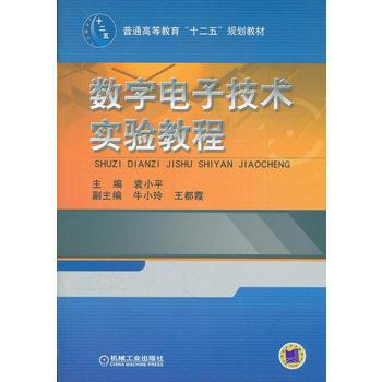 數字電子技術實驗教程 袁小平 9787111391661