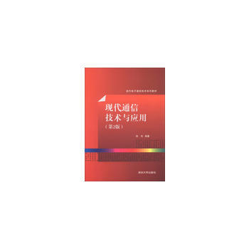 现代通信技术与应用(第2版)(现代电子通信技术系列教材) 9787302315674