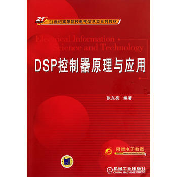 DSP控制器原理与应用 张东亮 9787111322870 pdf epub mobi 下载