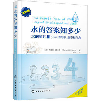 水的答案知多少--水的第四相：不隻是固態、液態和氣態 pdf epub mobi 電子書 下載