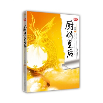 厨娘皇后 安安 9787505417311