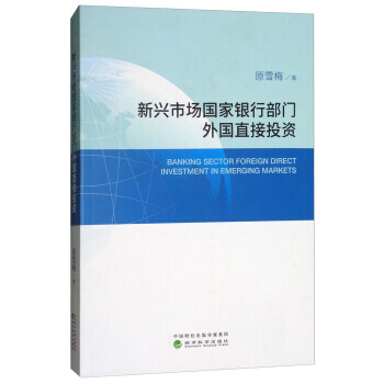 正版 新兴市场国家银行部门外国直接投资 原雪梅 9787514185355 pdf epub mobi 下载