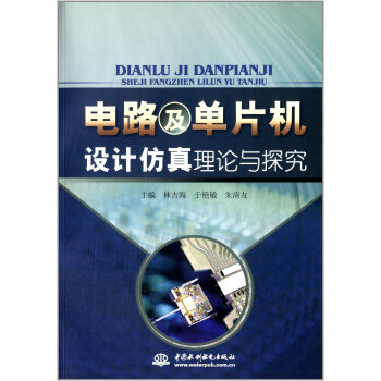 电路及单片机设计仿真理论与探究 9787517008088