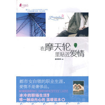 在摩天輪裏貼近愛情 莫利清華 9787505421981 pdf epub mobi 電子書 下載
