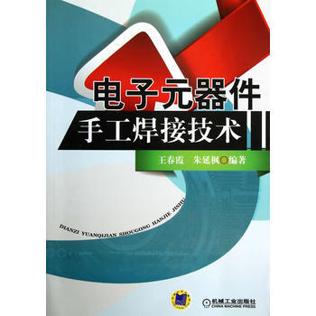 電子元器件手工焊接技術 王春霞,硃延楓著 9787111415237 pdf epub mobi 下载