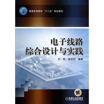 電子綫路綜閤設計與實踐 劉鳴,陳世利著 9787111403623 pdf epub mobi 下载