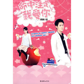 命中注定我爱你(原著小说) 梁蕴如 9787505420342