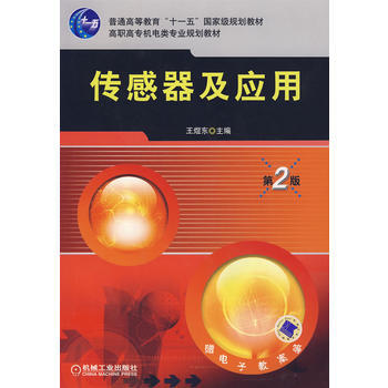 传感器及应用第2版 王煜东 9787111132813