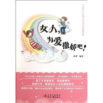 女人，为爱撒娇吧! 9787538735130 pdf epub mobi 下载