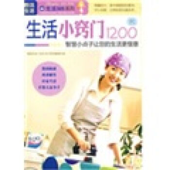 生活小竅門1200例 9787542742537 pdf epub mobi 下载