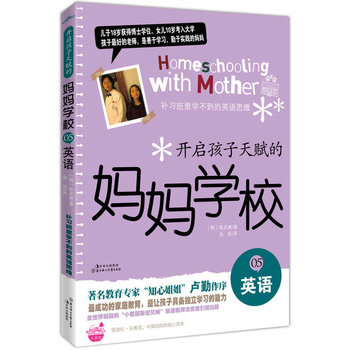 开启孩子天赋的妈妈学校⑤英语 9787538551228