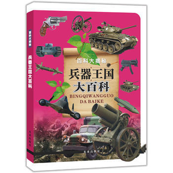 兵器王國大百科——百科大揭秘