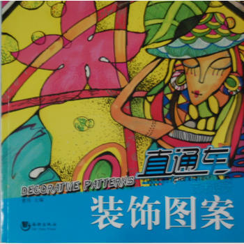 美术系列丛书——装饰图案(全彩铜版) 9787515704258 pdf epub mobi 下载