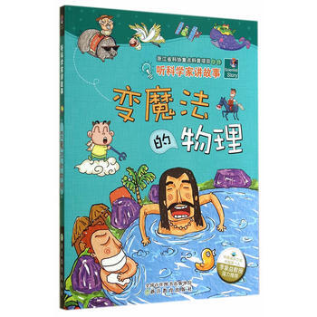 听科学家讲故事：变魔法的物理9787553623245 浙江教育出版社 李瑞宏 等,刘元冲 pdf epub mobi 下载