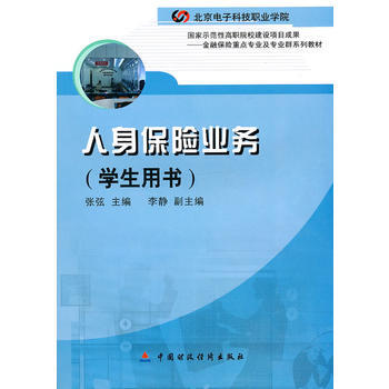 人身保险业务(学生用书) 9787509521038 pdf epub mobi 下载