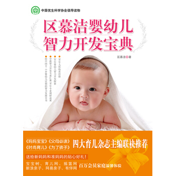 区慕洁婴幼儿智力开发宝典 9787507422238 pdf epub mobi 下载