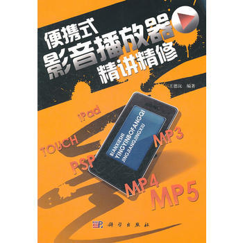 便攜式影音播放器精講精修 王德沅著 9787030317919