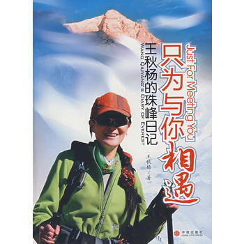 只为与你相遇：王秋杨的珠峰日记 9787508611792 pdf epub mobi 电子书 下载