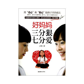 好妈妈三分狠七分爱 云晓 9787505434561 pdf epub mobi 下载