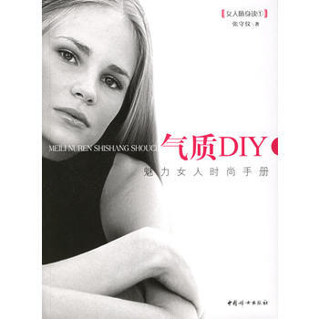 气质DIY：魅力女人时尚手册 9787802032392 pdf epub mobi 下载