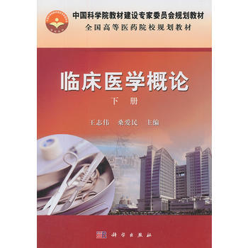 臨床醫學概論(下冊) 王誌偉,桑愛民 9787030317834