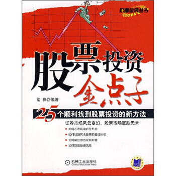 股票投资金点子：25个顺利找到股票投资的新方法 常桦 9787111236146 pdf epub mobi 电子书 下载