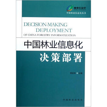 中国林业信息化决策部署 9787503865572 pdf epub mobi 电子书 下载