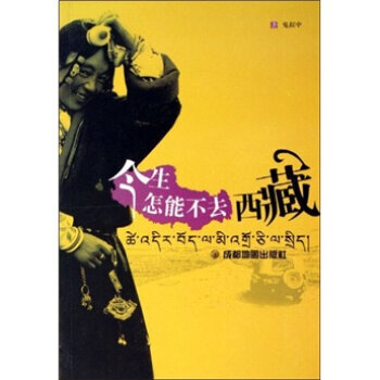 今生怎能不去西藏 鬼叔中 9787807040842 pdf epub mobi 电子书 下载