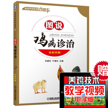 正版现货 图说鸡病诊治 养鸡技术大全 鸡病诊治 书籍 科学饲养教程 鸡病防治诊断与预防图谱 鸡病图解 pdf epub mobi 电子书 下载