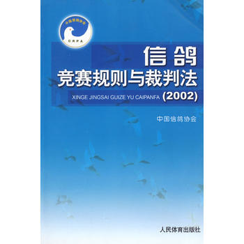 信鸽竞赛规则与裁判法(2002) 9787500922469 pdf epub mobi 下载