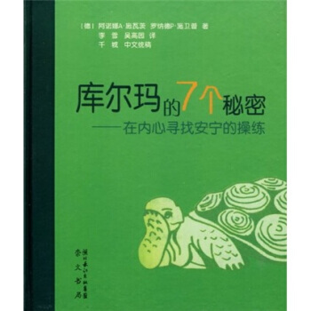 库尔玛的7个秘密：在内心寻找安宁的操练 [德] 施瓦茨,李雪 等 978754031425 pdf epub mobi 电子书 下载
