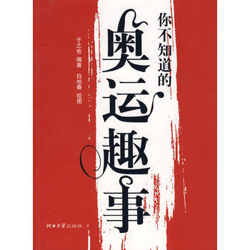 你不知道的奥运趣事 9787810972451 pdf epub mobi 下载