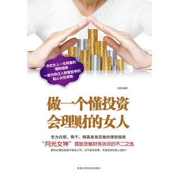 做一个懂投资会理财的女人 9787538871968 pdf epub mobi 下载