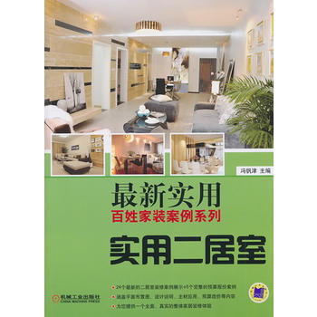 新實用百姓傢裝案例係列-實用二居室 9787111327325 pdf epub mobi 下载