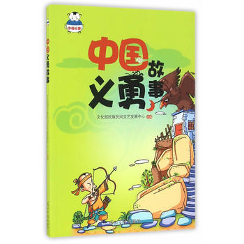 中国义勇故事 文化部民族民间文艺发展中心 9787519413057