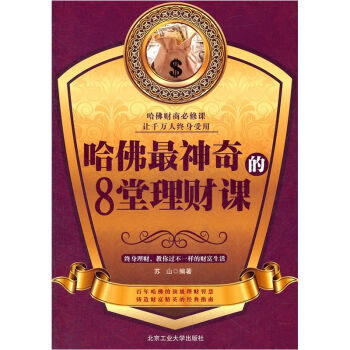 哈佛神奇的8堂理财课 9787563929887 pdf epub mobi 电子书 下载