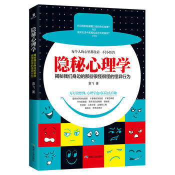 隐秘心理学 袁飞
