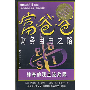 富爸爸 財務自由之路 9787506246750