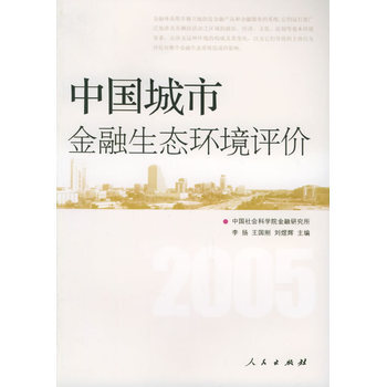 中國城市金融生態環境評價 9787010052700