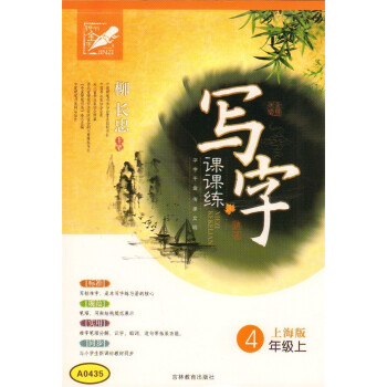 钟书 写字课课练 4年级上/四年级上 新课标上海版 硬笔书法协会柳长忠主笔 与上海课文同步 小学生练