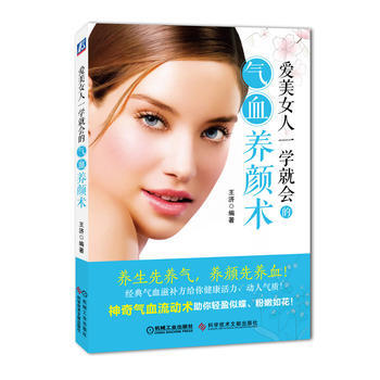 爱美女人一学就会的气血养颜术 王济 9787502387792 pdf epub mobi 下载